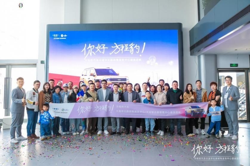 方程豹大连华北路销售服务中心店盛装启航，豹5初显王者气势！