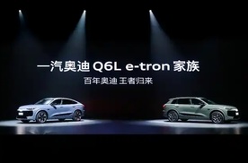 一汽奥迪Q6L e-tron家族、A5L上市发布会盛大启幕