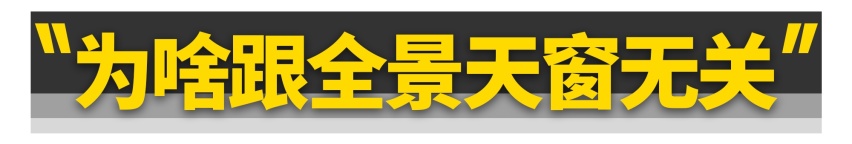 “谢大脚”车祸身亡,全景天窗真不安全?
