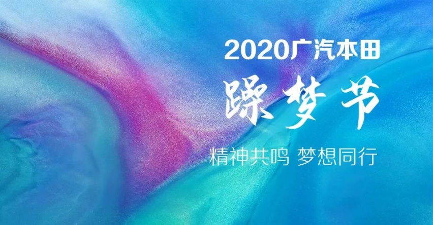 精神共鸣 梦想同行 2020广本躁梦节构筑品牌用户新生态