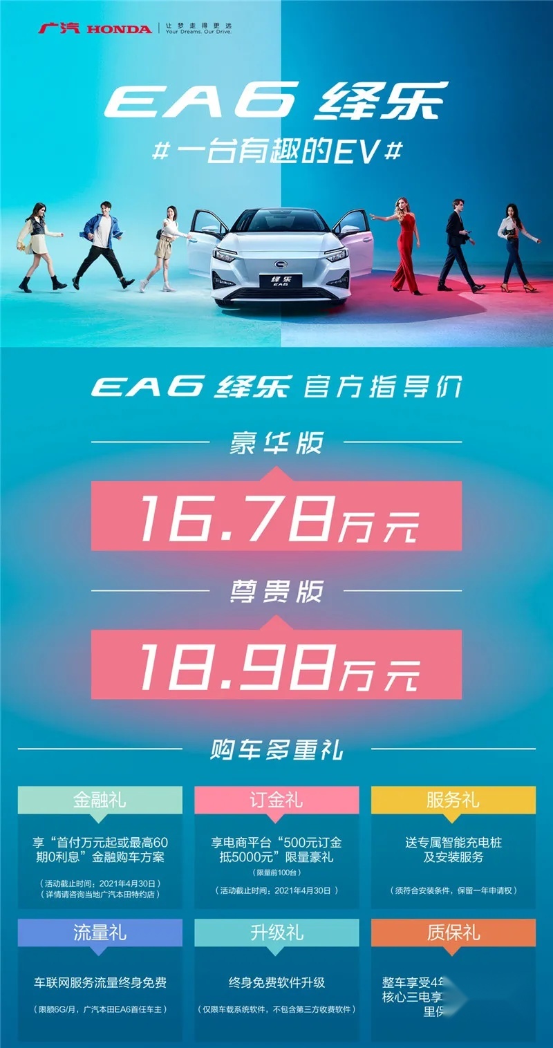 续航510km+双大屏 广汽本田EA6上市16.78万起