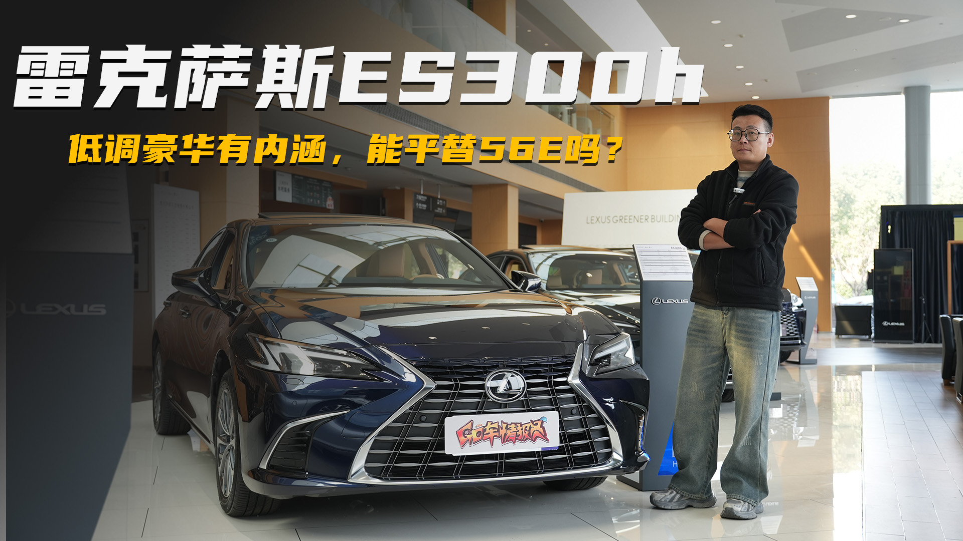 体验雷克萨斯ES 300h，低调有豪华有内涵，能平替56E吗？