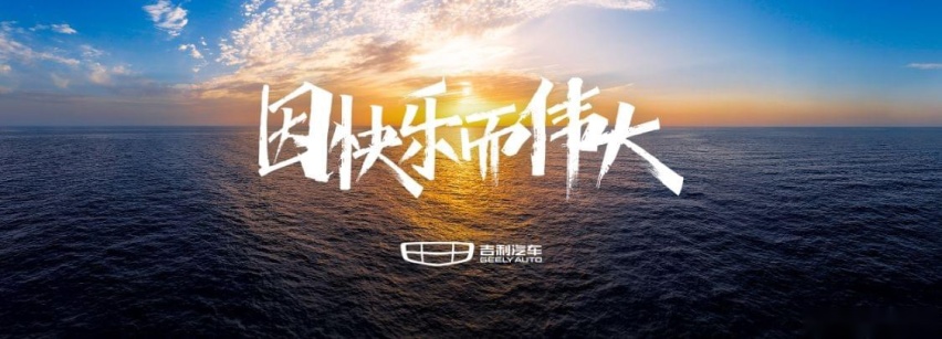 “因快乐而伟大” 吉利品牌全新品牌价值主张正式发布