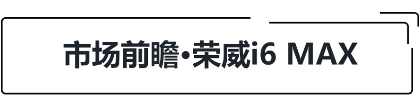 起售价仅不足11万，荣威i6 MAX上市，配3平米超大天窗！