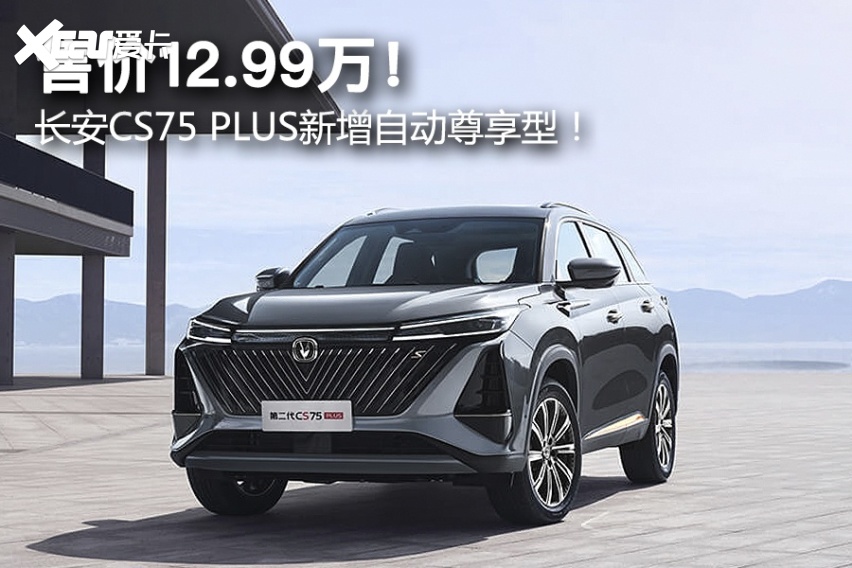售价12.99万！ 长安CS75 PLUS新增自动尊享型！
