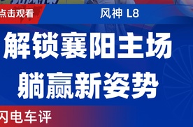 【乐阳频道】东风风神×楚超襄阳队“楚超封神 一路躺赢”