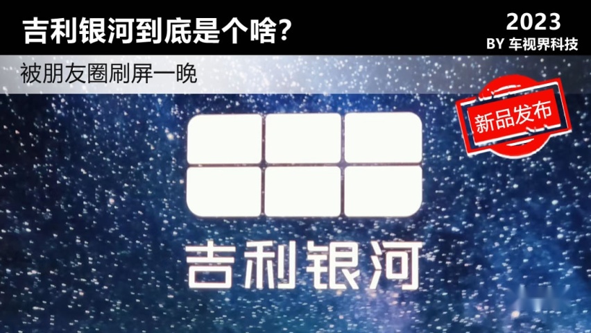被朋友圈刷屏一整晚的吉利银河到底是个啥？
