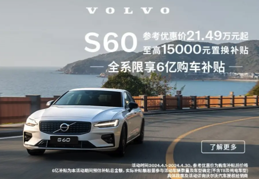 【导购】沃尔沃S60大促销，21.49万元的诱惑：北欧风情与赛道基因的