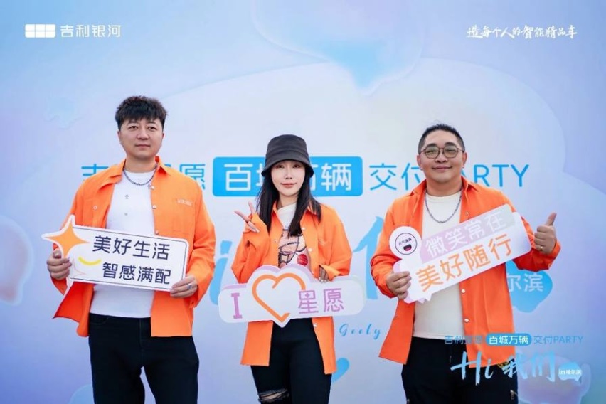 吉利星愿百城万辆交付PARTY哈尔滨站举行