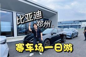 探店 | 全地形赛车场！比亚迪到底藏了多少东西