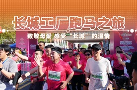 长城工厂跑马之旅 致敬母爱 感受“长城”的温情