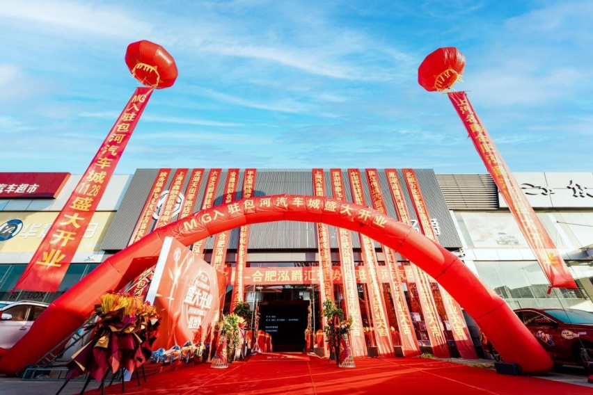 MG强势入驻包河汽车城开业典礼圆满结束