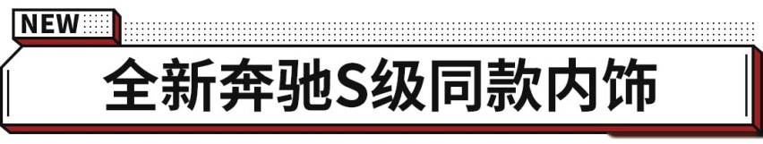 全新奔驰S级同款内饰！这新车一出 又得卖疯了吧？