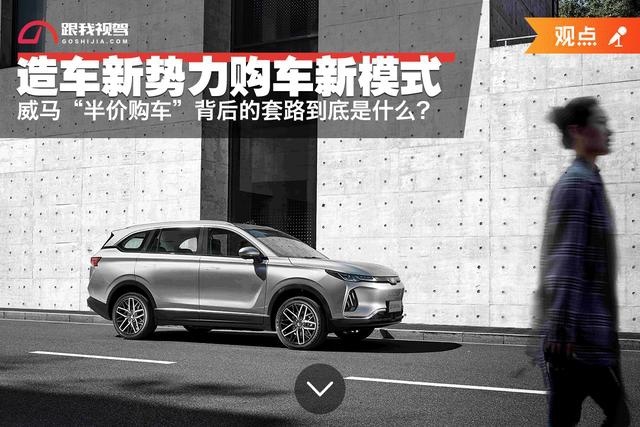 造车新势力购车新模式，威马“半价购车”背后的套路到底是什么？