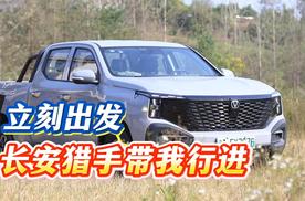 立刻出发——长安猎手带我行进