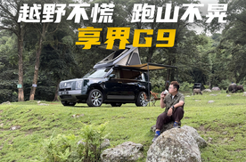 享界G9动态首试，5米3的SUV能越野还能劈弯？| 智能车指南