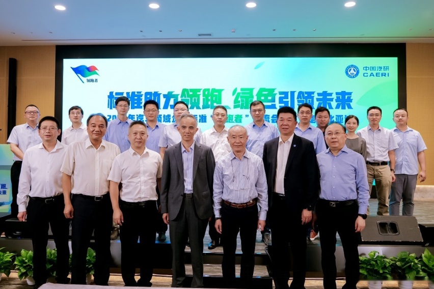 标准助力领跑，绿色引领未来—2022年企业标准“领跑者”交流会首站落幕