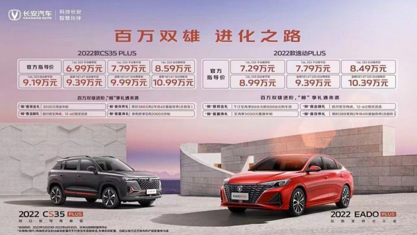 2022款逸动PLUS & 2022款CS35PLUS上市