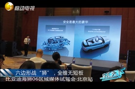 六边形战“狮”，全维无短板 比亚迪海狮06区域媒体试驾会·北京站