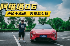 阿维塔06定位中高端，整体表现怎么样
