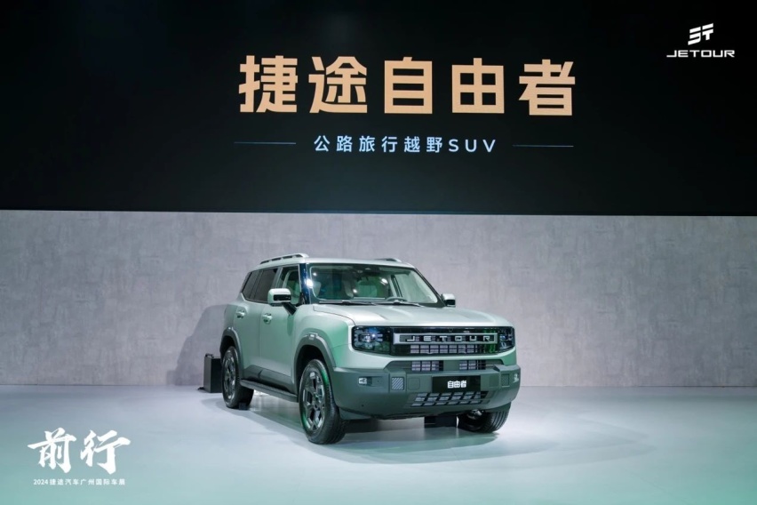 自由者广州车展全球首秀！捷途汽车2025年挑战80万辆