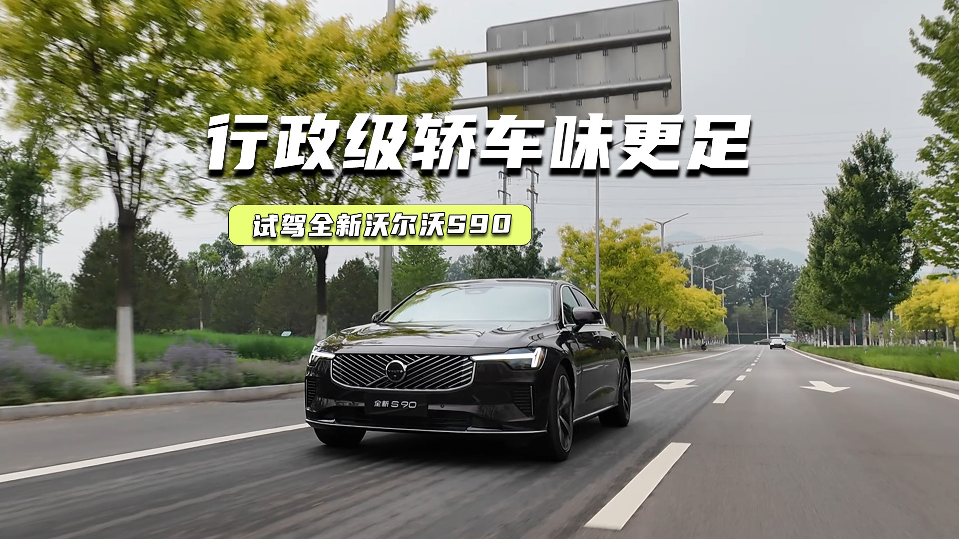 �Լ�ȫ���ֶ���S90�����Ҹ�ƫ���ʣ�NVH��������