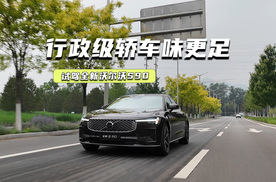 试驾全新沃尔沃S90：悬挂更偏舒适，NVH提升明显