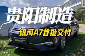 贵阳制造银河A7首批交付
