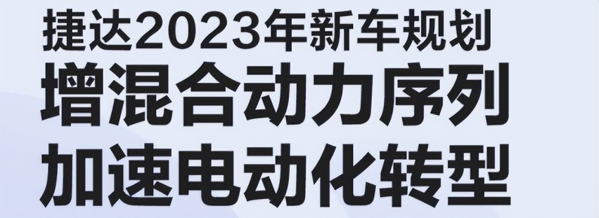自我救赎丨捷达全面新能源化，曝光10款车型，全系纯电+混动