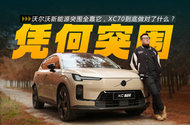 沃尔沃新能源突围全靠它，XC70到底做对了什么？