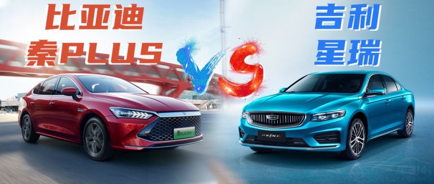 比亚迪秦PLUS对比吉利星瑞 谁是真正的“家轿颠覆者”？