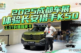 2.0T的增程皮卡 2025成都车展体验长安猎手K50