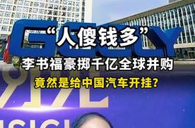“人傻钱多”李书福，豪掷千亿全球并购，竟然是给中国汽车开挂？