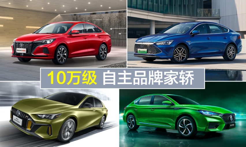 10万级自主品牌家轿盘点，你会选择哪一款？