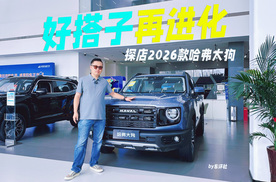 探店2026款哈弗大狗，年轻人的好搭子再进化！
