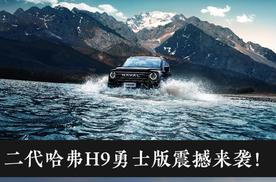 二代哈弗H9勇士版震撼来袭！限时焕新价 21.49 万元起