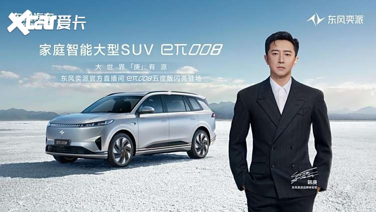 全能艺人韩庚直播助阵 东风奕派eπ008五座版开启预售