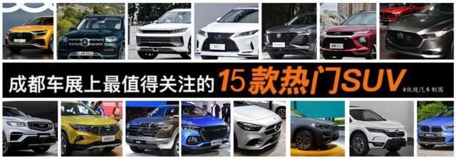 个个都是狠角色！2019成都车展上市新车汇总，有你的菜吗？