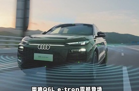 奥迪Q6L e-tron正式上市，开启科技豪华新篇