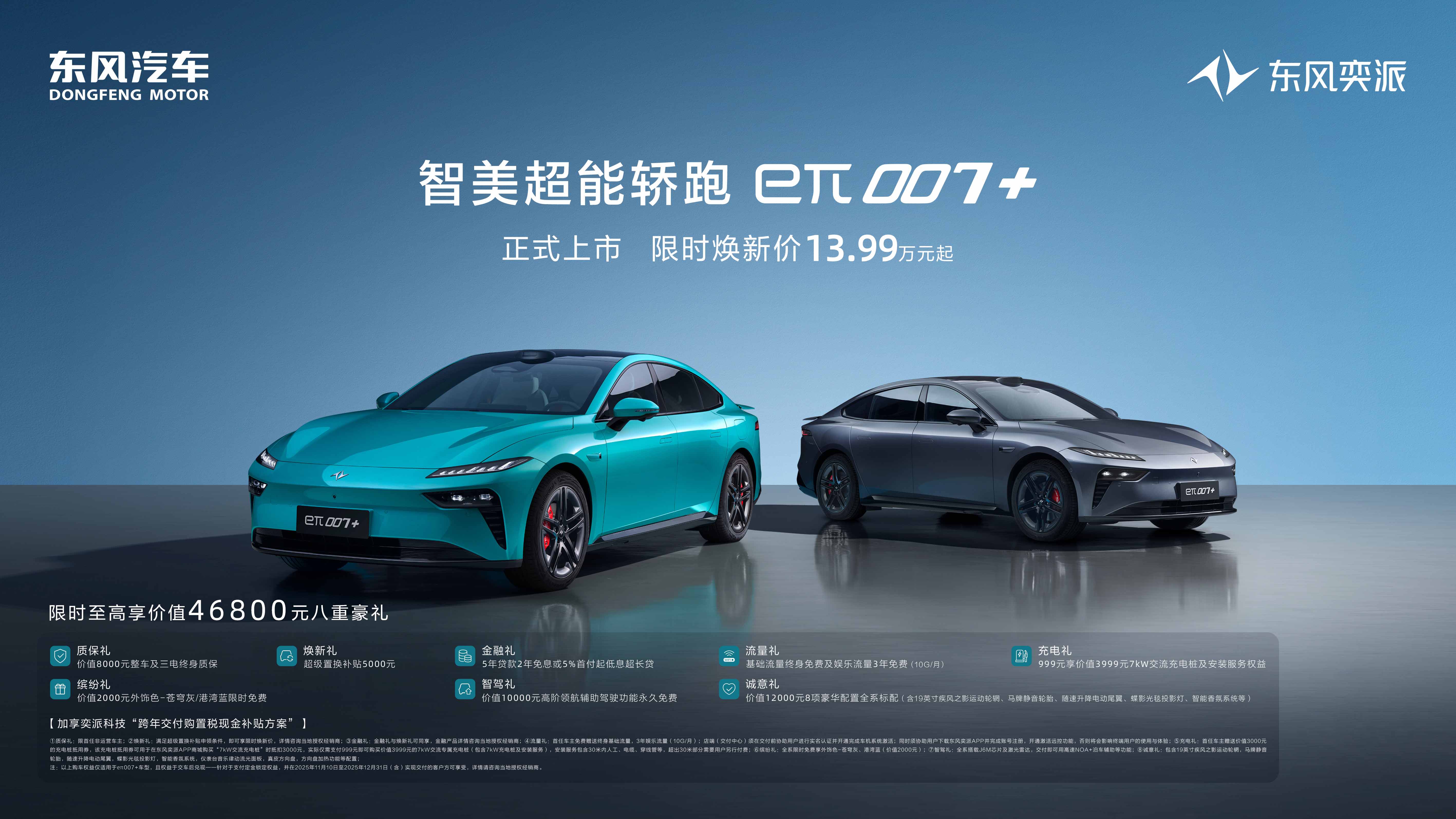 限時煥新價13.99萬元起,“智美超能轎跑”東風奕派eπ007+正式上 限時煥新價13.99萬元起,“智美超能轎跑”東風奕派eπ007+正式上