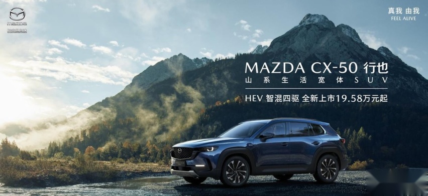 搭载智混四驱系统 长安马自达MAZDA CX-50行也HEV正式上市