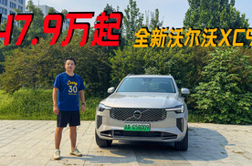 47.9万起的全新沃尔沃XC90真的香，全新雷神之锤大灯，内饰环保