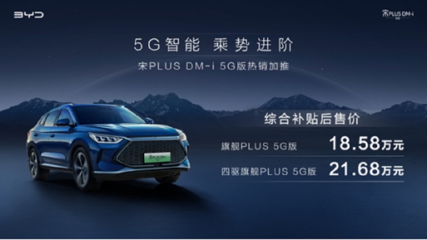 汽车也要买5G，宋PLUS DM-i 5G版要不要入手？