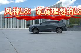 风神L8：家庭理想的L8