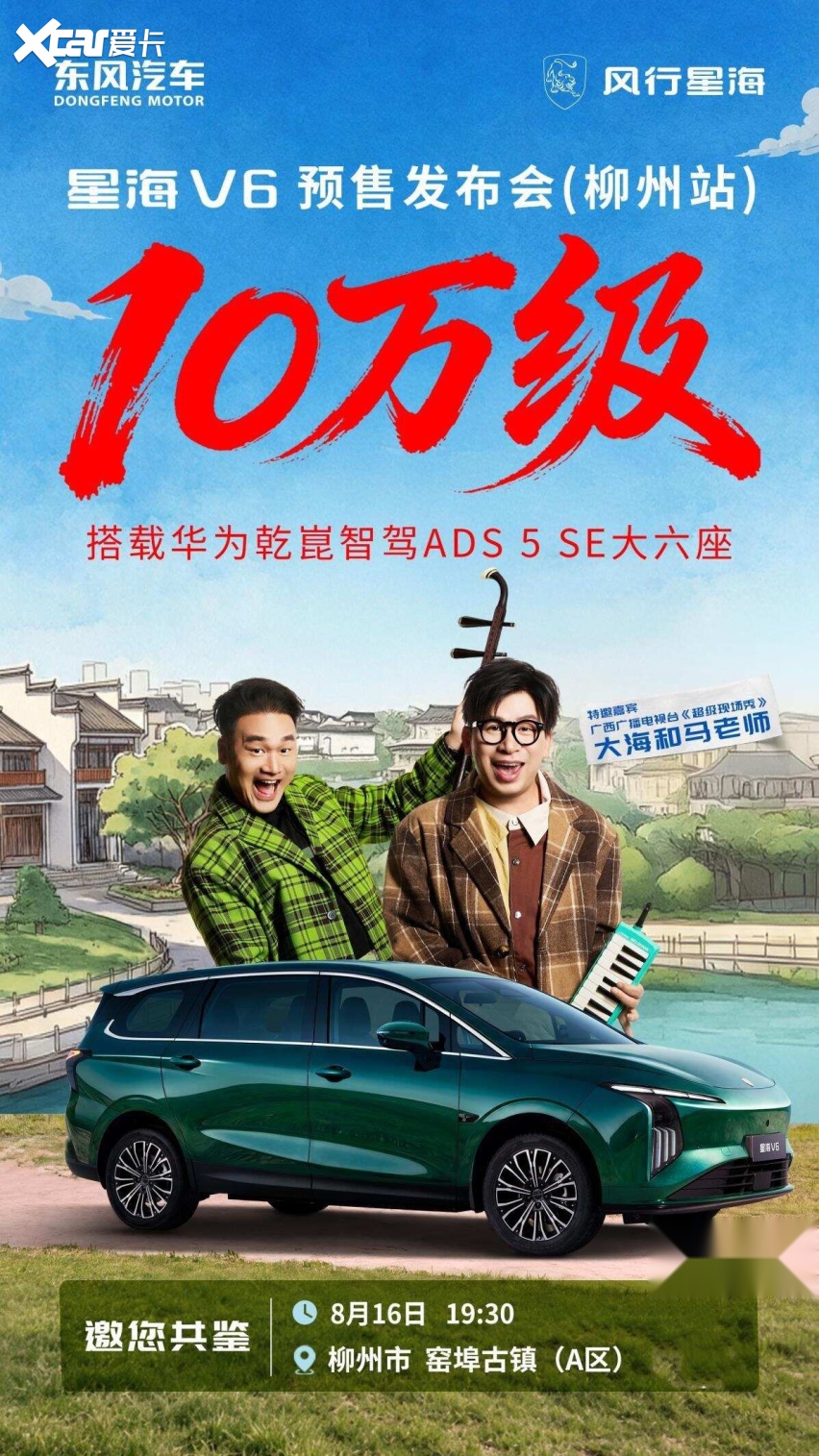 星海V6又搞事情了！首台华为乾崑版8月16日柳州下线(图1)