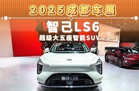 2025成都车展 智己LS6 超级大五座智能SUV