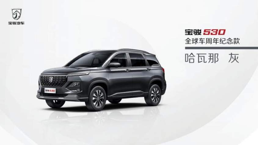​宝骏530纪念版车型发布