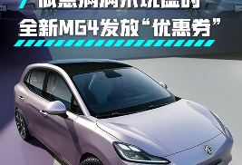 全新MG4发放“置换优惠券”，诚意满满不玩虚的！