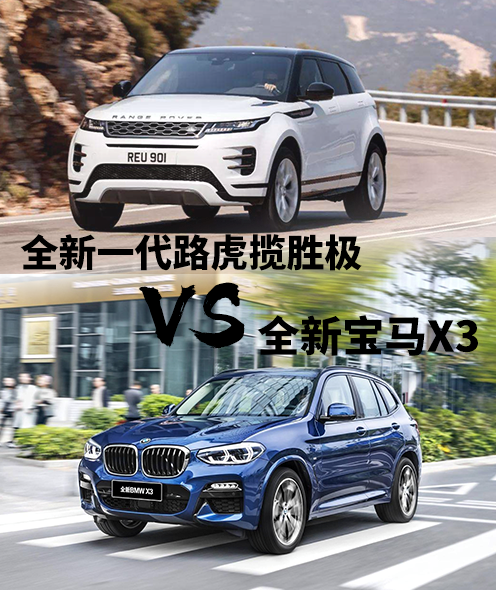 揽胜极光与宝马X3颜值中型SUV之争