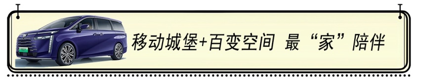 传祺E8最“家”用MPV：可油可电 智能交互 安全舒适 百变空间